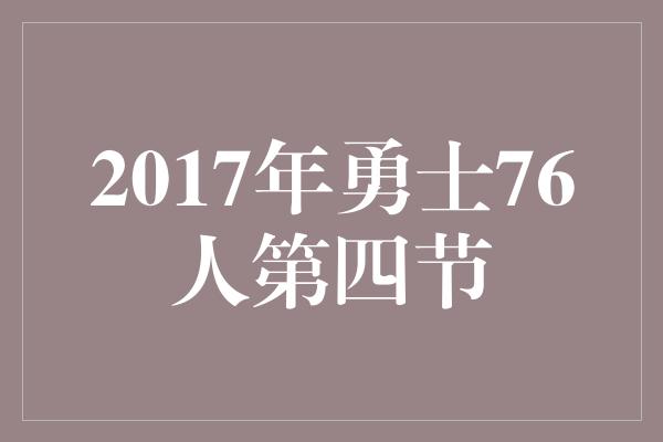 2017年勇士76人第四节